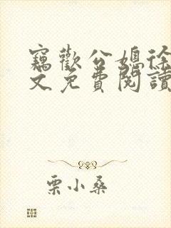 窃欢公媳徐婉全文免费阅读