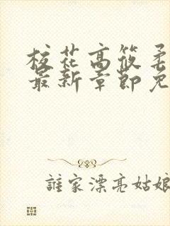 校花高筱柔小说最新章节免费阅读