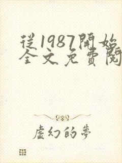 从1987开始全文免费阅读