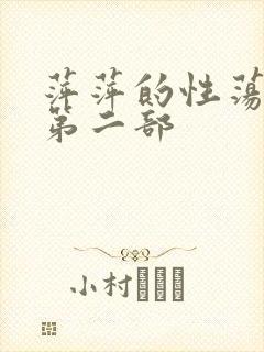 萍萍的性荡生活第二部