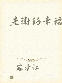 老卫的幸福生活