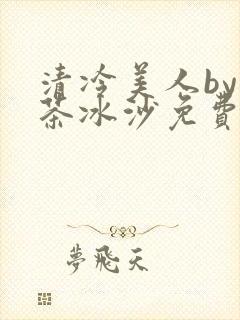 清冷美人by抹茶冰沙免费阅读