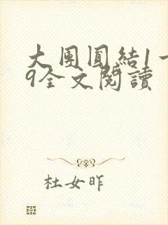 大团圆结1一39全文阅读