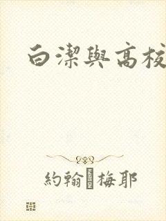 白洁与高校长