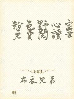 粉色野心家全文免费阅读笔趣阁