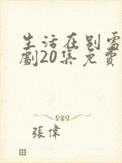 生活在别处电视剧20集免费观看