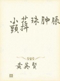 小花珠肿胀挺立颤抖