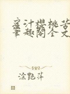 蜜汁樱桃苦咖啡笔趣阁全文免费阅读