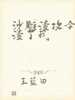 沙雕渣攻今天又渣了我