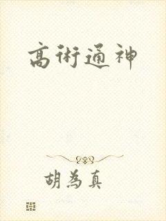 高术通神