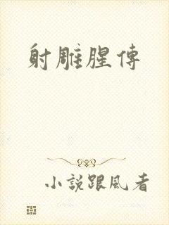 射雕腥传