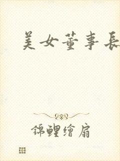 美女董事长老婆