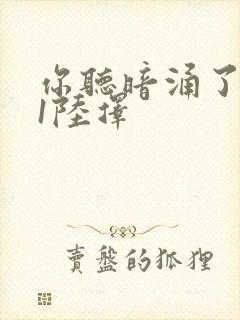 你听暗涌了1v1陆择