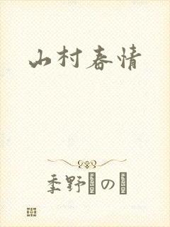 山村春情
