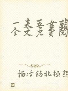 一夫五女胡本兴全文免费阅读