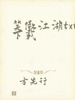 笑傲江湖txt下载