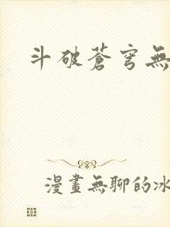 斗破苍穹无弹窗