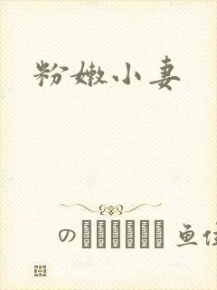 粉嫩小妻
