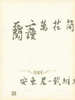 死亡万花简小说阅读