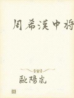 周希汉中将