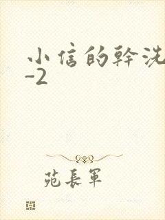 小信的干洗店1-2