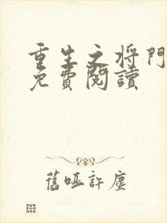 重生之将门毒后免费阅读