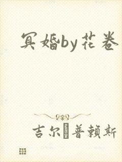 冥婚by花卷