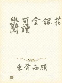 乐可金银花原文阅读