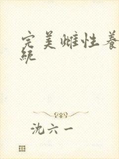 完美雌性养成系统