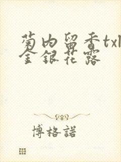 菊内留香txl金银花露