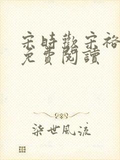 宋时欢宋裕小说免费阅读