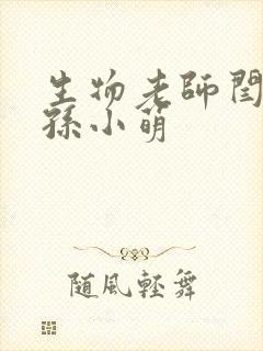 生物老师闫辰和孙小萌