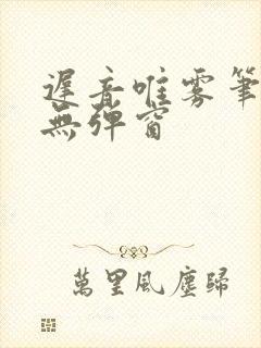 迟音唯雾笔趣阁无弹窗