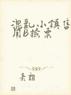 混乱小镇售票员用B检票