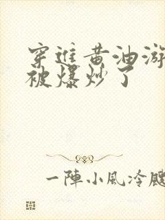 穿进黄油游戏后被爆炒了