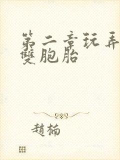 第二章玩弄校花双胞胎