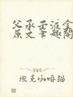 父承子液金银花原文笔趣阁免费阅读全文