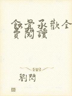 蚀骨承欢全文免费阅读