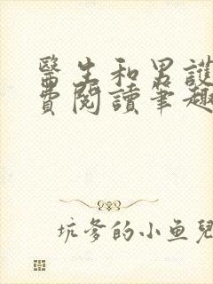 医生和男护士免费阅读笔趣阁小说