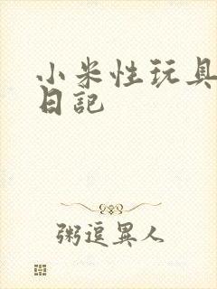 小米性玩具羞辱日记