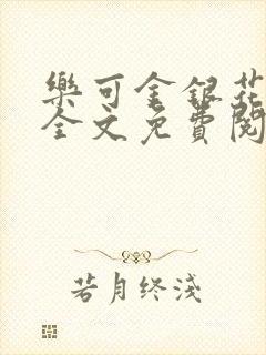 乐可金银花在线全文免费阅读冷门书屋