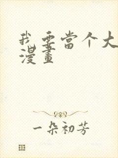 我要当个大坏蛋漫画