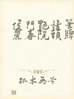 侯门艳情笔趣阁丽春院头牌