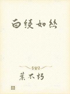 白绫如丝