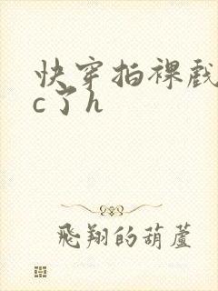 快穿拍裸戏时被c了h