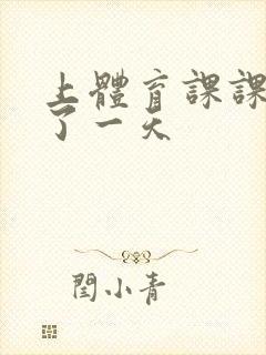 上体育课课被捅了一天