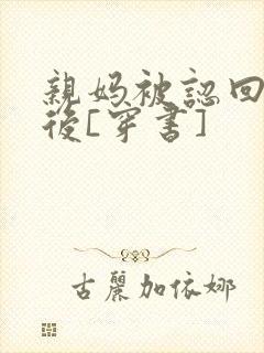 亲妈被认回豪门后[穿书]