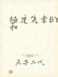 极度失常BY姜和