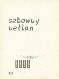 sebowuyuetian