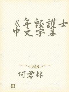 《年轻护士2》中文字幕